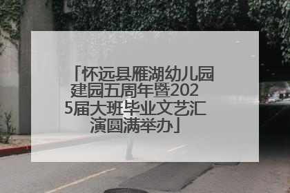 怀远县雁湖幼儿园建园五周年暨2025届大班毕业文艺汇演圆满举办
